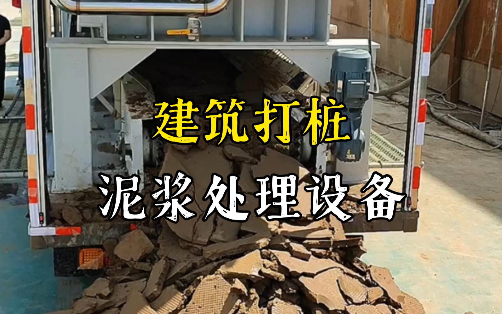 繁昌工地打桩泥浆处理与外运技术概述